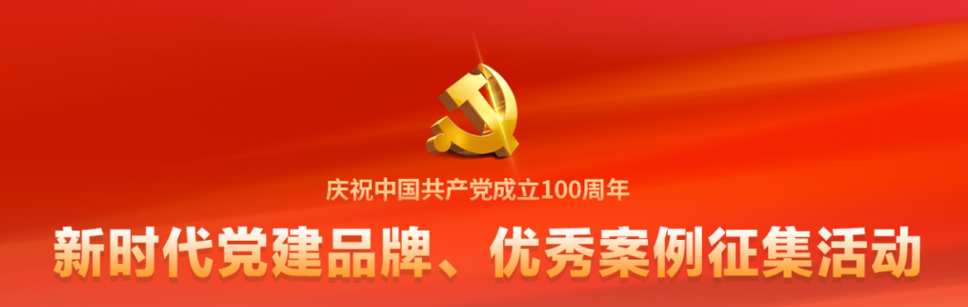 福建省新(xīn)時代黨建品牌、優秀案例征集活動初選名單公布