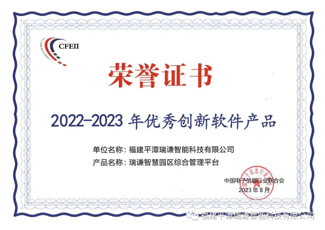 喜訊丨瑞謙智能榮獲2022-2023年優秀創新(xīn)軟件(jiàn)産品獎