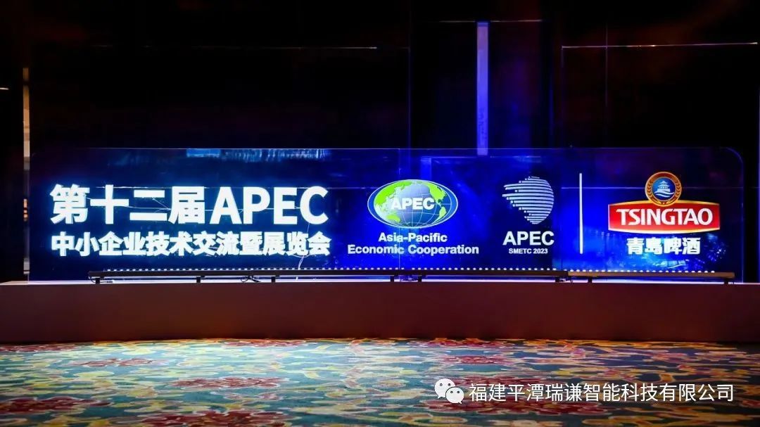 瑞謙智能受邀參加第十二屆APEC中小企業技術交流暨展覽會(huì)