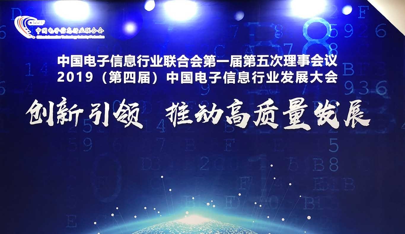 瑞謙智能參加“2019（第四屆）中國電子(zi)信息行(xíng)業發展大會(huì)”